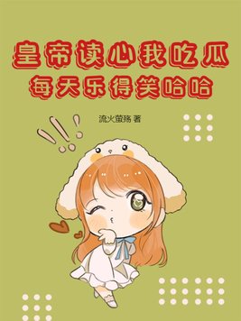 皇帝讀心我吃瓜，每天樂得笑哈哈