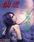 仙遺之無盡時空