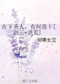 在下聖人，有何貴幹[劍三+洪荒]