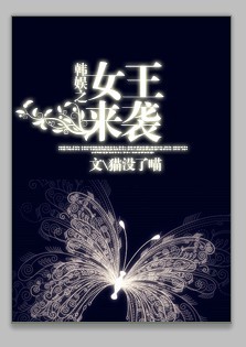 韓娛之女王來襲 韓娛之女王來襲