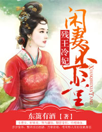 殘王冷妃，閑妻不下堂