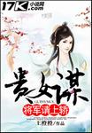 貴女謀：將軍請上轎