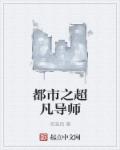 都市之超凡導師