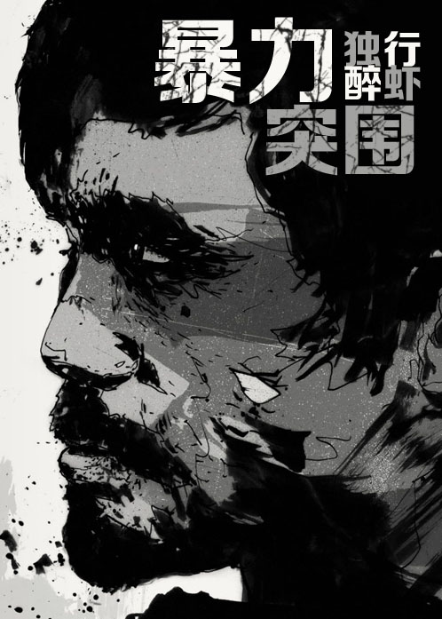 [重生機甲]暴力突圍