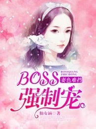 妻色難擋：BOSS強勢寵