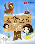 白雪公主怎麽了