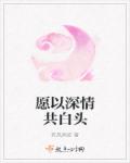 願以深情共白頭