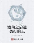 渡劫之後逆襲打臉王