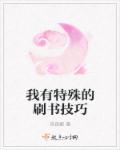 我有特殊的刷書技巧