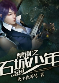 禁錮之石城少年
