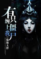 有隻僵屍纏上我