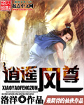 逍遙風尊