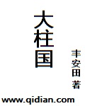 大柱國