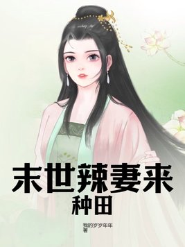 末世辣妻來種田