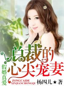 假婚真愛，總裁的心尖寵妻