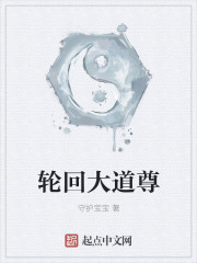 輪回大道尊