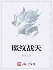 魔紋戰天