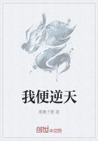 我便逆天