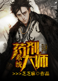 藥劑大師係統