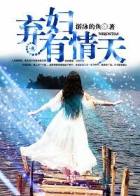 棄婦有情天