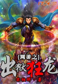 網遊之出獄狂龍