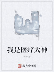 我是醫療大神