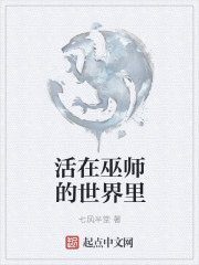 活在巫師的世界裏
