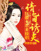 請旨承婚：狂傲夫君來接招