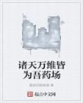 諸天萬維皆為吾藥場