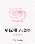 星際棋子攻略