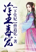 冷王毒寵下堂妃