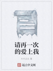 請再一次的愛上我