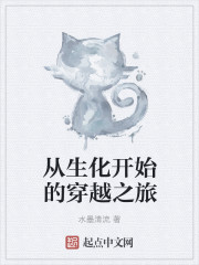 從生化開始的穿越之旅