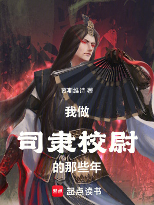 我做司隸校尉的那些年