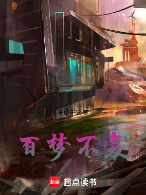 百夢不複