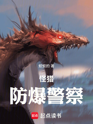 怪獵：防爆警察