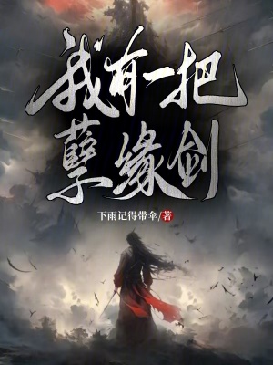 我有一把孽緣劍