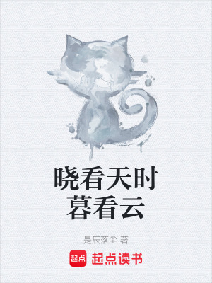 曉看天時暮看雲