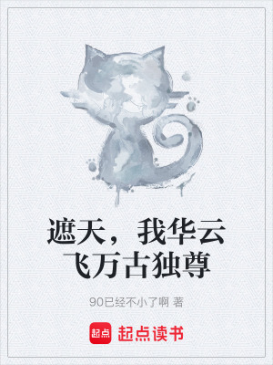 遮天，我華雲飛萬古獨尊