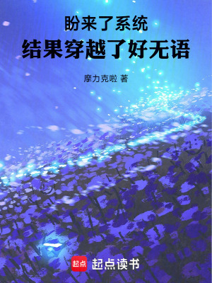 盼來了係統，結果穿越了好無語！