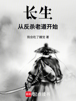 長生從反殺老道開始