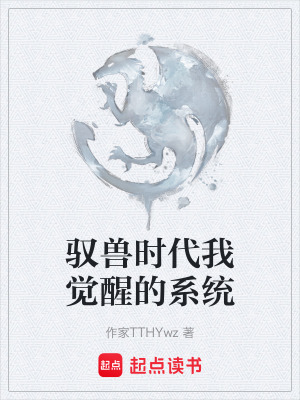 馭獸時代我覺醒的係統