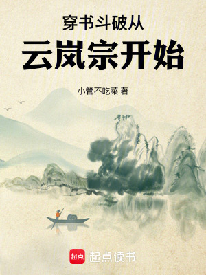 穿書鬥破從雲嵐宗開始
