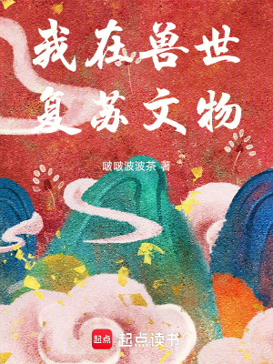 我在獸世複蘇文物