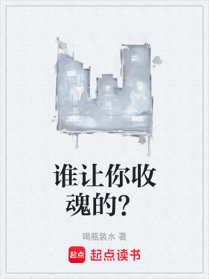 誰讓你收魂的？