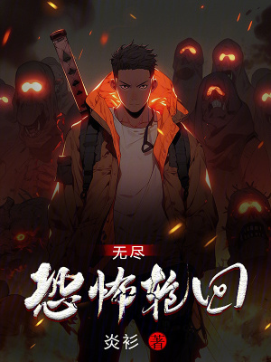 無盡恐怖輪回