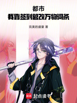 都市：我靠簽到篡改萬物詞條