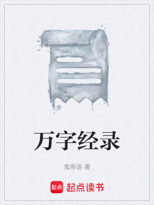 萬字經錄