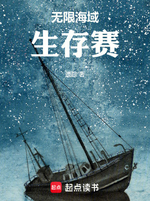 無限海域生存賽