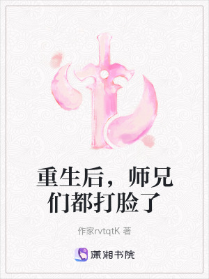 重生後，師兄們都打臉了